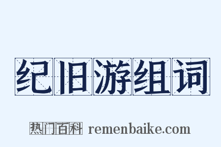 纪旧游组词是什么意思的图片